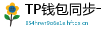 TP钱包同步卡顿？5步解决区块链节点延迟